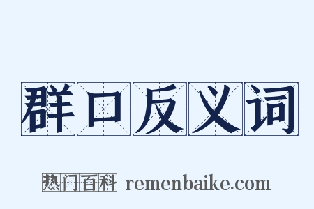 群口反义词是什么意思的图片